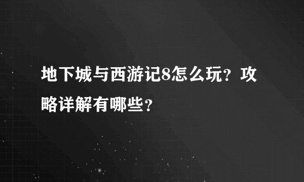 地下城与西游记8怎么玩？攻略详解有哪些？