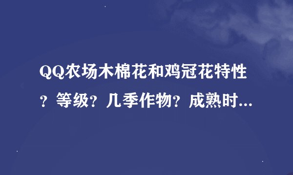 QQ农场木棉花和鸡冠花特性？等级？几季作物？成熟时间？再熟时间？
