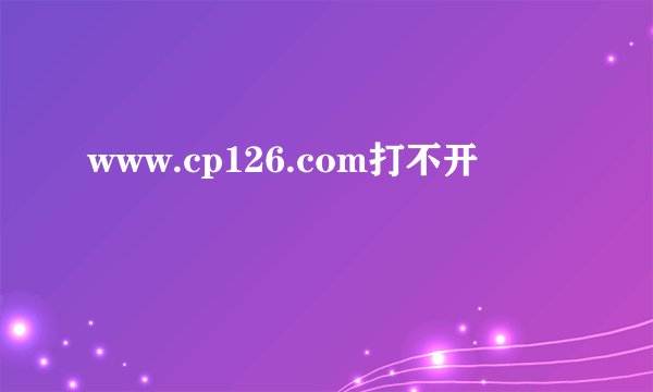 www.cp126.com打不开