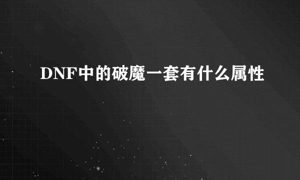 DNF中的破魔一套有什么属性