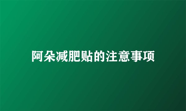 阿朵减肥贴的注意事项