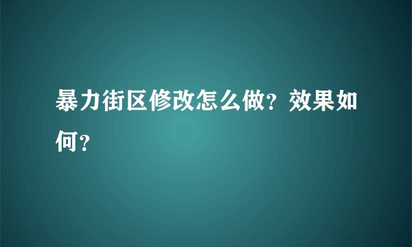 暴力街区修改怎么做？效果如何？