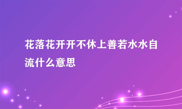 花落花开开不休上善若水水自流什么意思