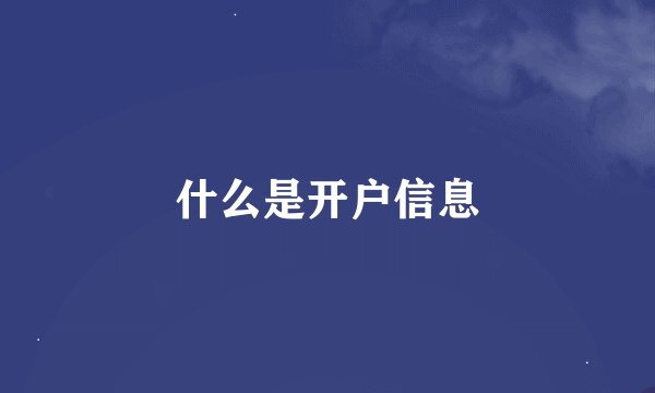 什么是开户信息