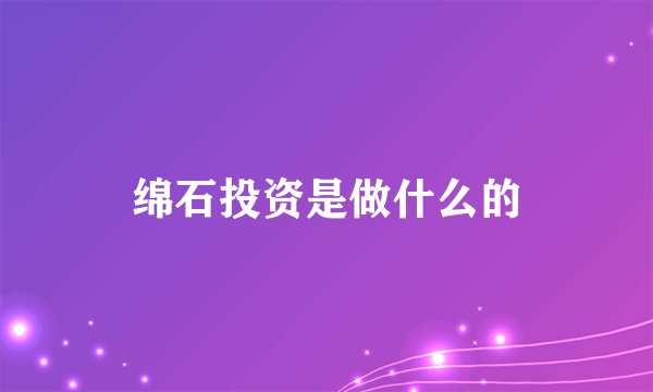 绵石投资是做什么的