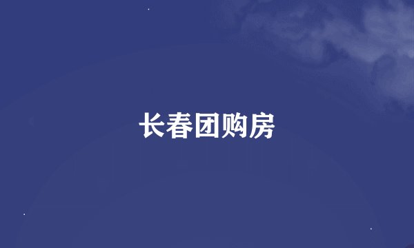 长春团购房