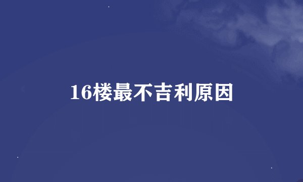 16楼最不吉利原因