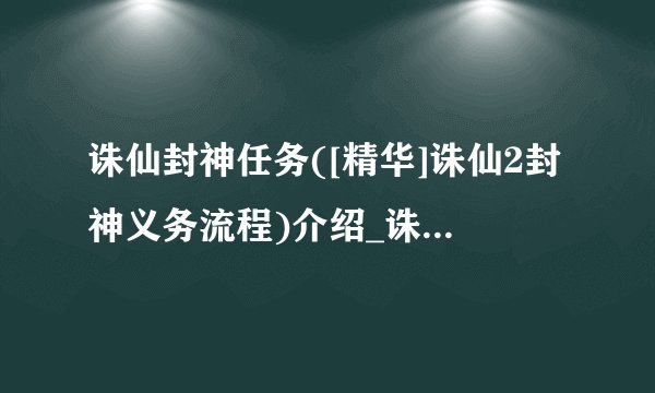 诛仙封神任务([精华]诛仙2封神义务流程)介绍_诛仙封神任务([精华]诛仙2封神义务流程)是什么
