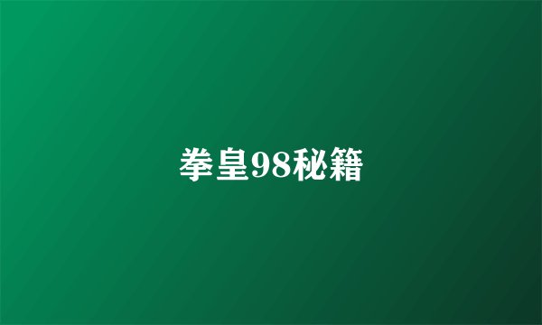 拳皇98秘籍