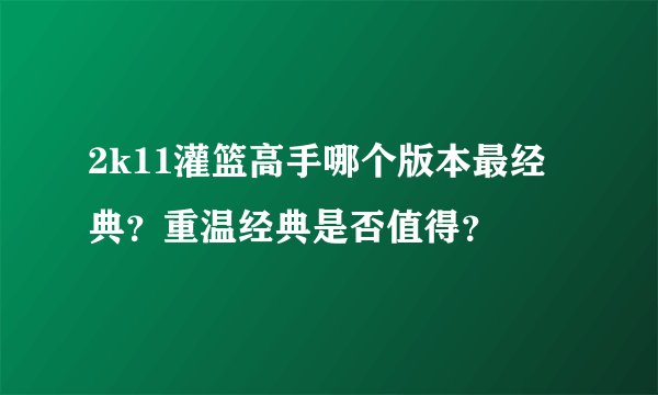 2k11灌篮高手哪个版本最经典？重温经典是否值得？