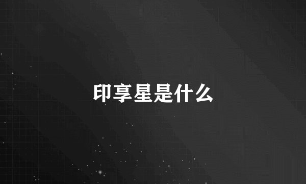 印享星是什么