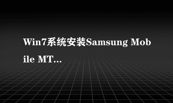 Win7系统安装Samsung Mobile MTP Device失败如何解决