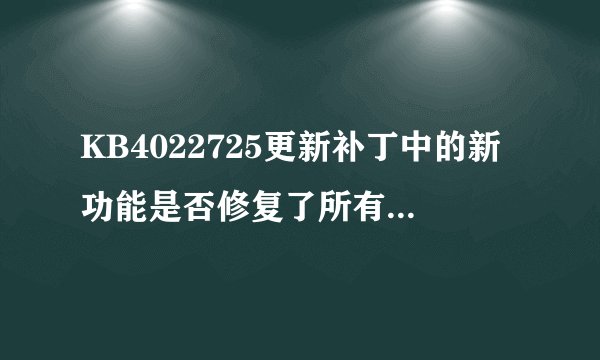 KB4022725更新补丁中的新功能是否修复了所有用户遇到的问题？