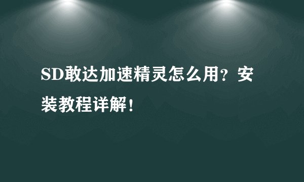 SD敢达加速精灵怎么用？安装教程详解！