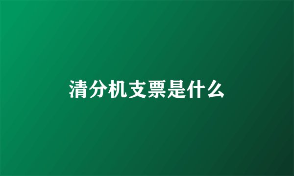 清分机支票是什么