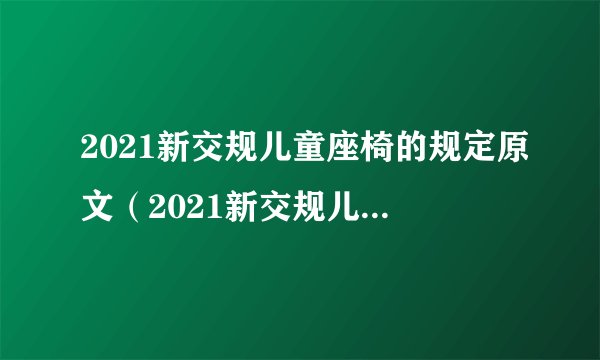 2021新交规儿童座椅的规定原文（2021新交规儿童座椅的规定）
