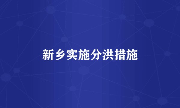 新乡实施分洪措施