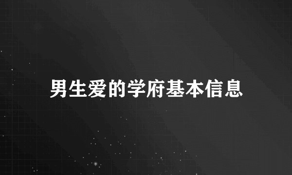 男生爱的学府基本信息