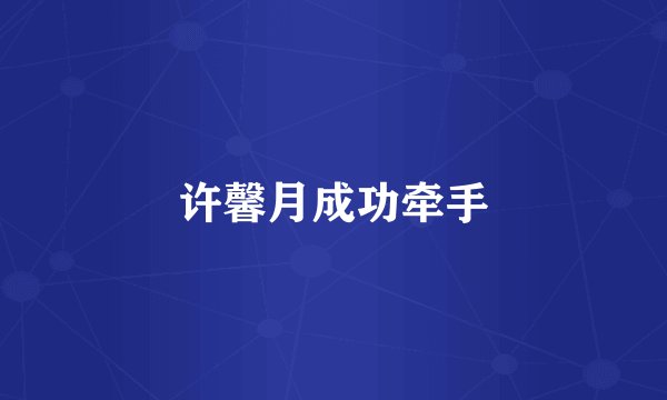 许馨月成功牵手