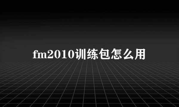 fm2010训练包怎么用