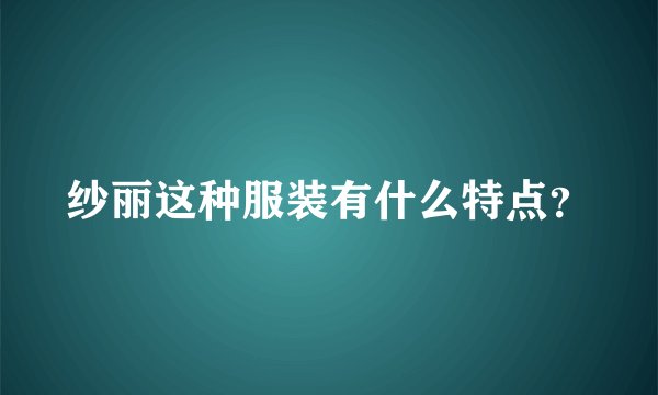 纱丽这种服装有什么特点？
