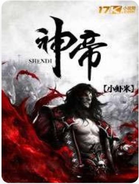 求《神帝》全本txt完结小说,谢谢~