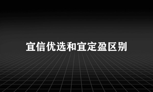 宜信优选和宜定盈区别