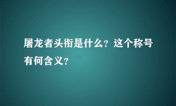 屠龙者头衔是什么？这个称号有何含义？