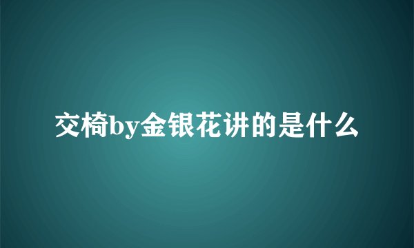 交椅by金银花讲的是什么