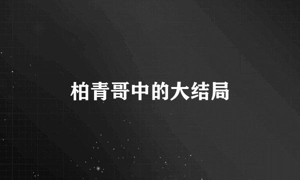 柏青哥中的大结局