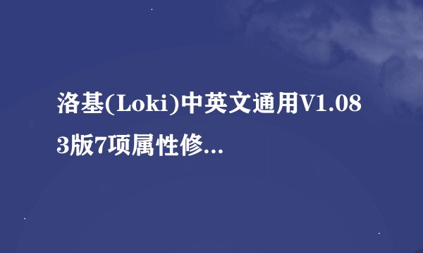 洛基(Loki)中英文通用V1.083版7项属性修改器如何使用