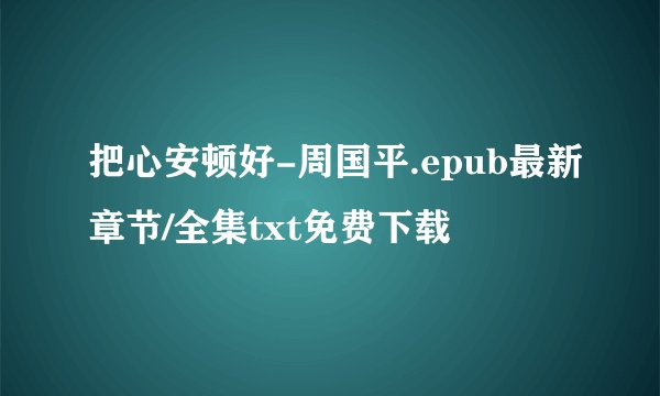 把心安顿好-周国平.epub最新章节/全集txt免费下载