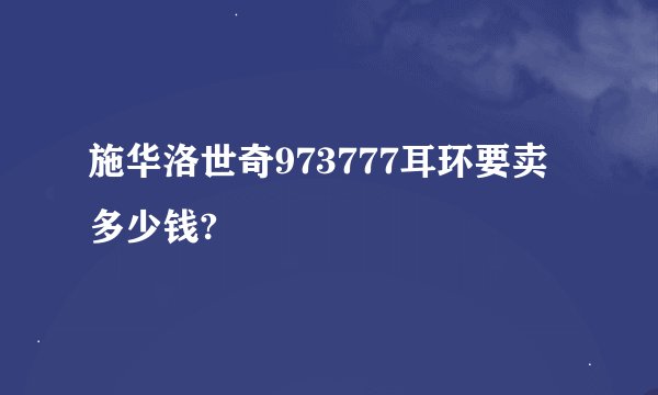 施华洛世奇973777耳环要卖多少钱?