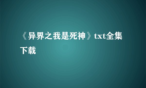 《异界之我是死神》txt全集下载