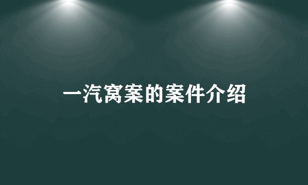 一汽窝案的案件介绍