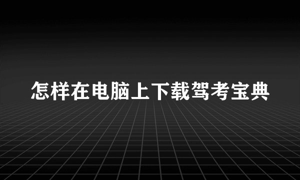 怎样在电脑上下载驾考宝典