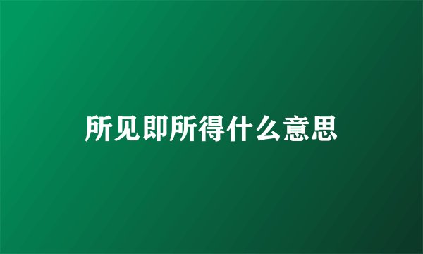所见即所得什么意思