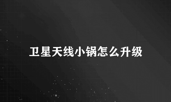 卫星天线小锅怎么升级