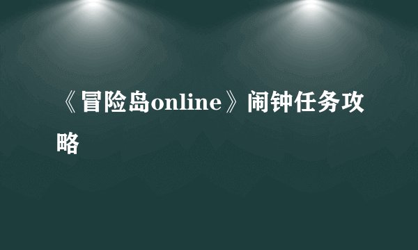 《冒险岛online》闹钟任务攻略