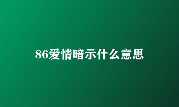 86爱情暗示什么意思