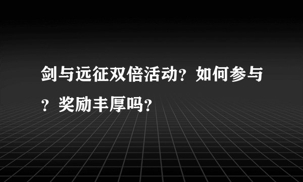剑与远征双倍活动？如何参与？奖励丰厚吗？