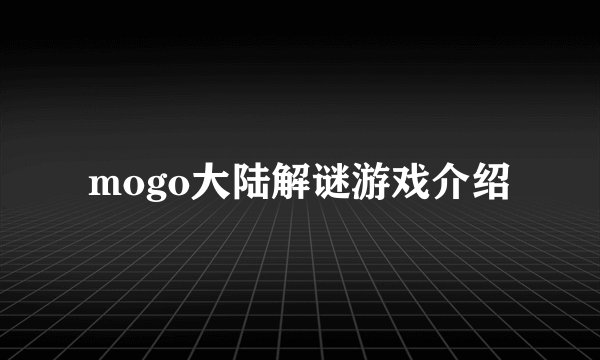 mogo大陆解谜游戏介绍