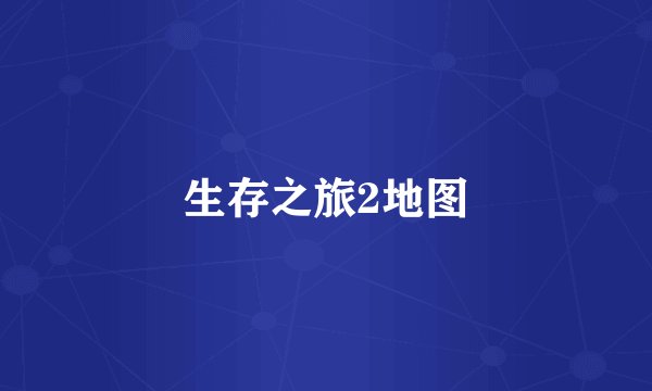 生存之旅2地图