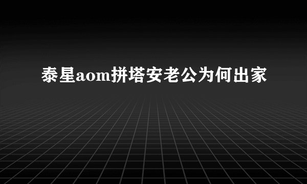 泰星aom拼塔安老公为何出家