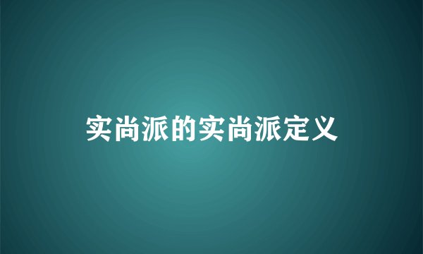 实尚派的实尚派定义
