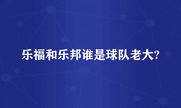 乐福和乐邦谁是球队老大?