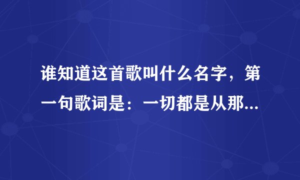 谁知道这首歌叫什么名字，第一句歌词是：一切都是从那本英语书开始的