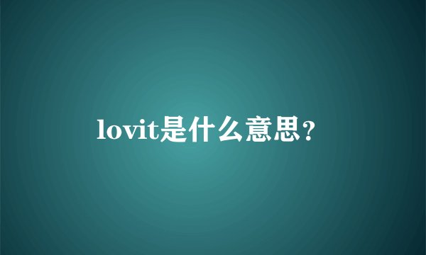 lovit是什么意思？