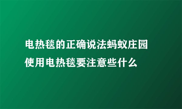 电热毯的正确说法蚂蚁庄园 使用电热毯要注意些什么