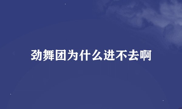 劲舞团为什么进不去啊